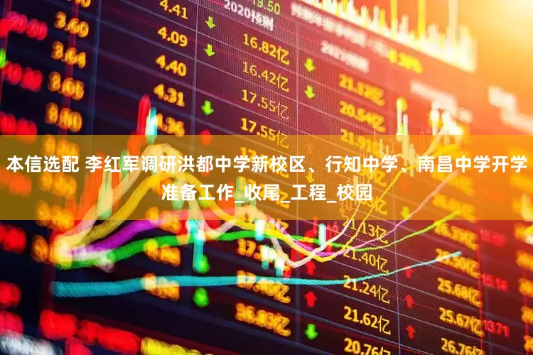 本信选配 李红军调研洪都中学新校区、行知中学、南昌中学开学准备工作_收尾_工程_校园