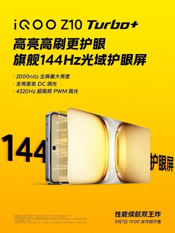 股速查 iQOO Z10 Turbo+将于8月7日发布 高亮高刷护眼屏带来畅快游戏体验