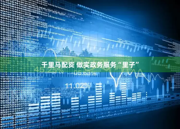 千里马配资 做实政务服务“里子”