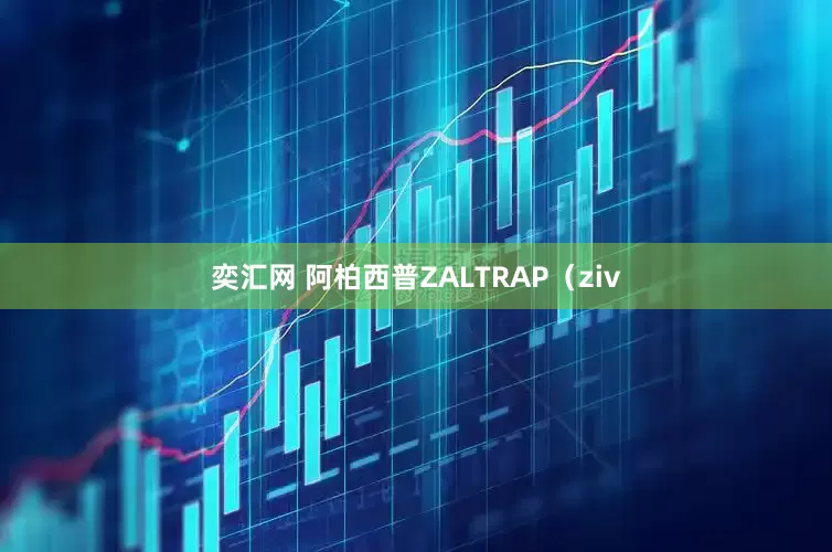 奕汇网 阿柏西普ZALTRAP（ziv