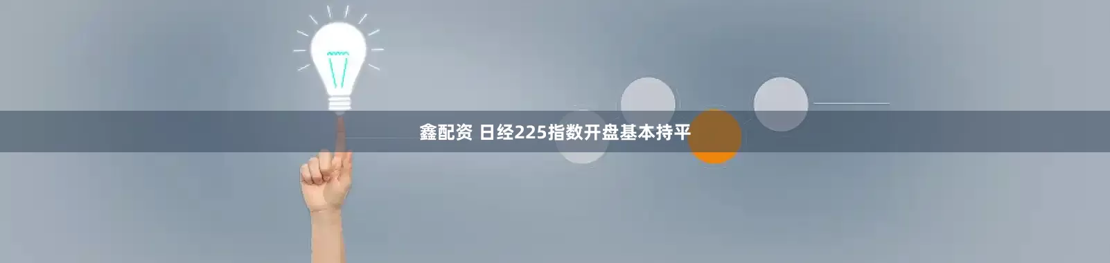 鑫配资 日经225指数开盘基本持平