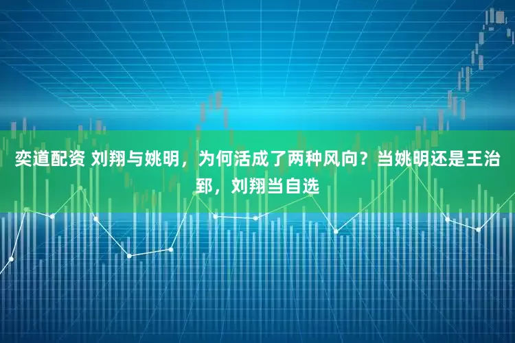 奕道配资 刘翔与姚明，为何活成了两种风向？当姚明还是王治郅，刘翔当自选