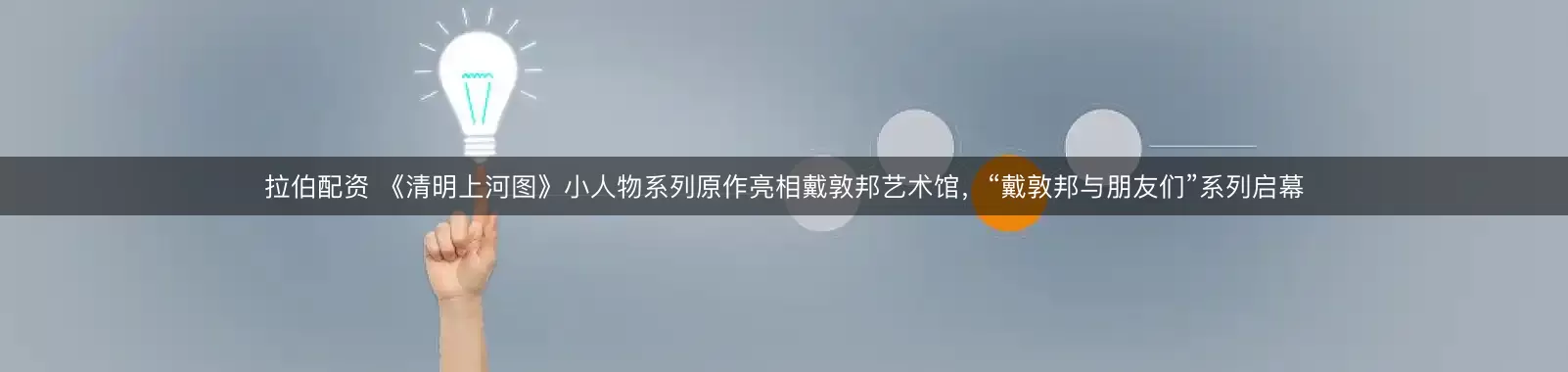 拉伯配资 《清明上河图》小人物系列原作亮相戴敦邦艺术馆，“戴敦邦与朋友们”系列启幕